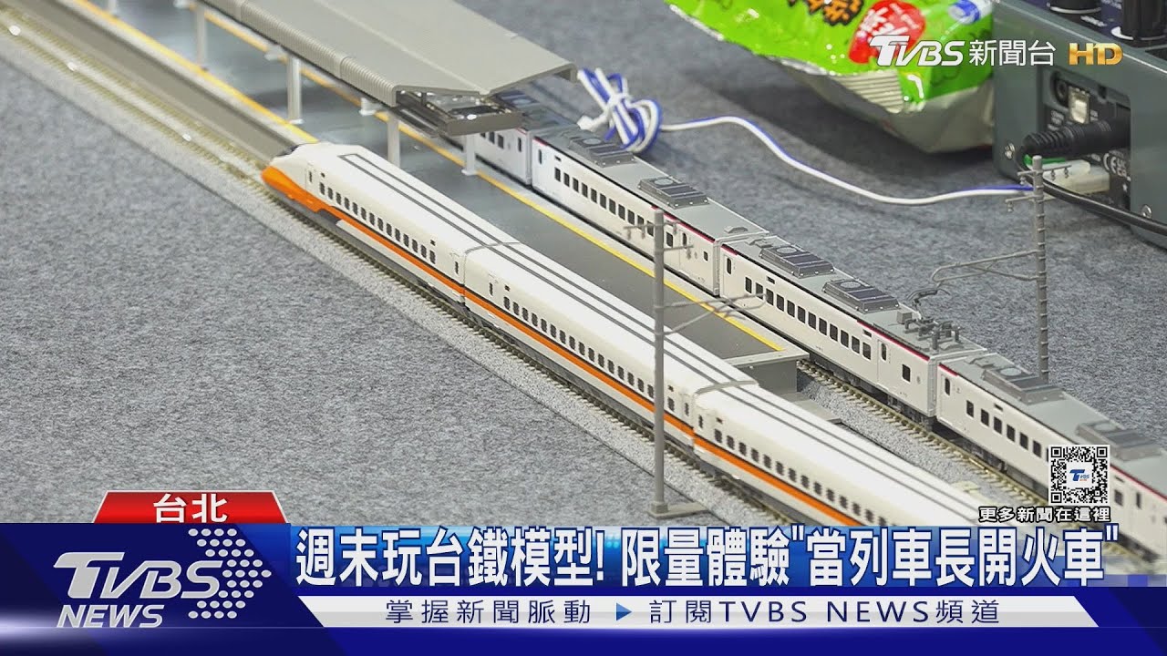 週末玩台鐵模型! 限量體驗「當列車長開火車」