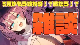 【雑談】5月がもう終わるってマジ…？あとVTuber界隈色々起きているな…【魔王マグロナ】