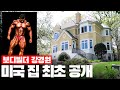 레전드 보디빌더의 미국 3층 하우스 l 방 5개, 화장실 5개! 홈짐 포함! 룸 투어