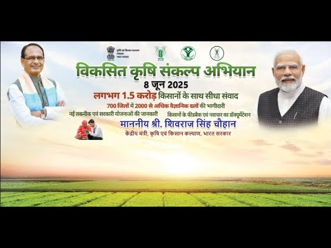 Viksit Krishi Sankalp Abhiyan (Pre -Kharif Campaign) Farmer Interaction Programme at ICAR-IIHR, Bengaluru by Shri Shivraj Singh Chouhan Ji, Hon'ble Union Minister of Agriculture & Farmers Welfare and Rural Development, Government of India, New Delhi
