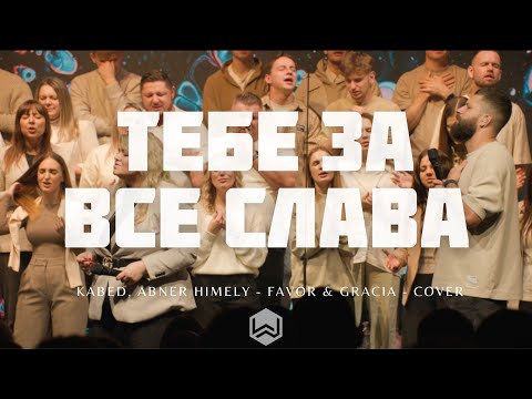 Тебе За Все Слава | Favor & Gracia | - M.Worship (Cover)