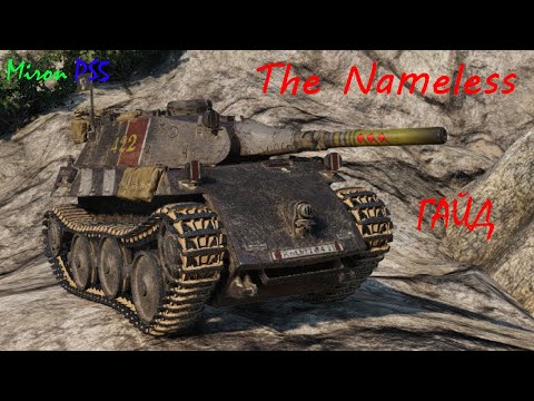 The Nameless ● WoT Console PS5 ГАЙД