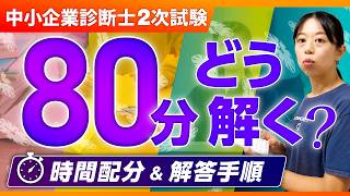【中小企業診断士2次試験】80分でどう解く？事例Ⅰ～Ⅲの時間配分と解答手順_第435回