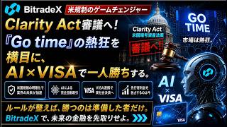【米規制のゲームチェンジャー】Clarity Act審議へ！『Go time』の熱狂を横目にAI×VISAで一人勝ちする