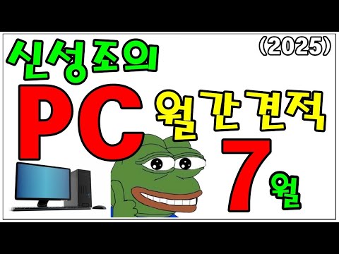 7월 월간견적 (7/17) 여름 방학 시즌이네요! 아직 까지 가격이 오르진 않았..