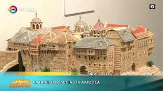Η ΑΘΩΝΙΚΗ ΠΟΛΙΤΕΙΑ ΣΤΗΝ ΚΑΡΔΙΤΣΑ 13 10 2026 Η ΑΘΩΝΙΚΗ ΠΟΛΙΤΕΙΑ ΣΤΗΝ ΚΑΡΔΙΤΣΑ 13 10 2026