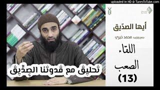 اللقاء الصعب 13 - تحليق مع قدوتنا الصديق image
