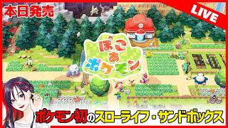 #1 『ぽこ あ ポケモン』初見実況プレイ！【Switch2】