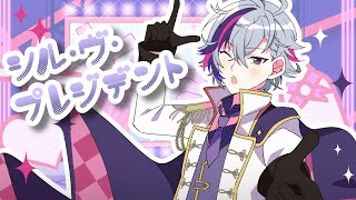 ロマンスの不祥事 逃がさない消してあげる - シル・ヴ・プレジデント / 不破湊 Cover