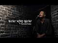 Kala Moner Jala কালা মনের জ্বালা