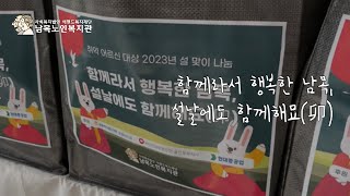 2023년 설 명절 행사 '함께라서 행복한 남목, 설날에도 함께해묘(卯)'｜ 남목노인복지관