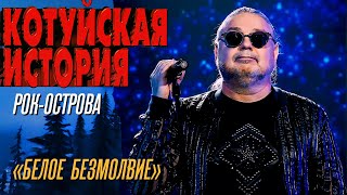 Рок-Острова - Белое безмолвие (Котуйская история) @MELOMAN-HIT