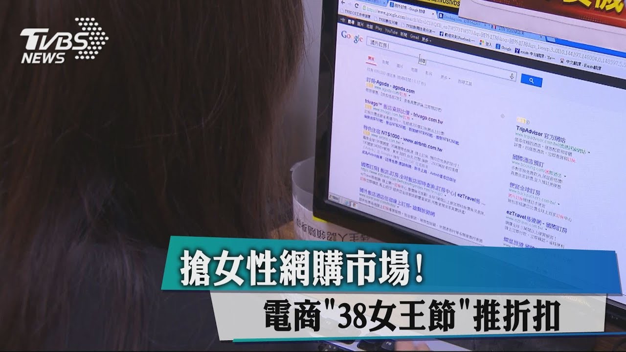 搶女性網購市場! 電商「38女王節」推折扣