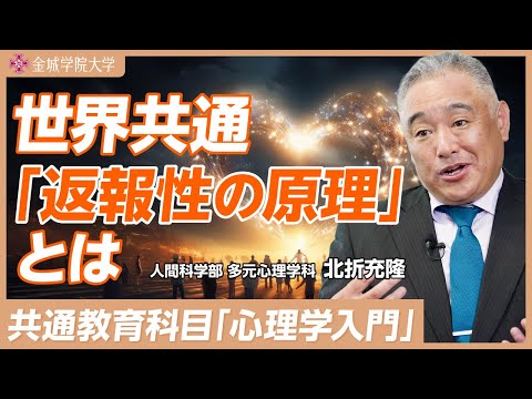 世界共通「返報性の原理」とは｜人間科学部 多元心理学科 北折充隆先生