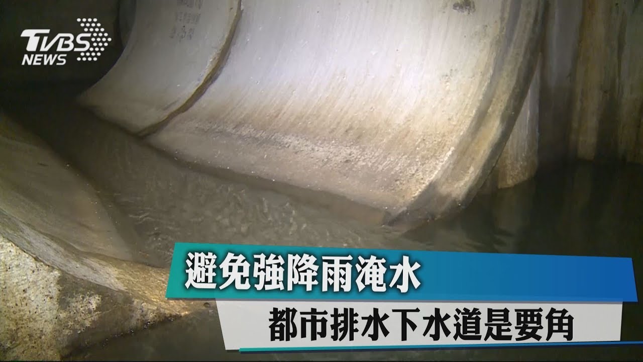 避免強降雨淹水 都市排水下水道是要角