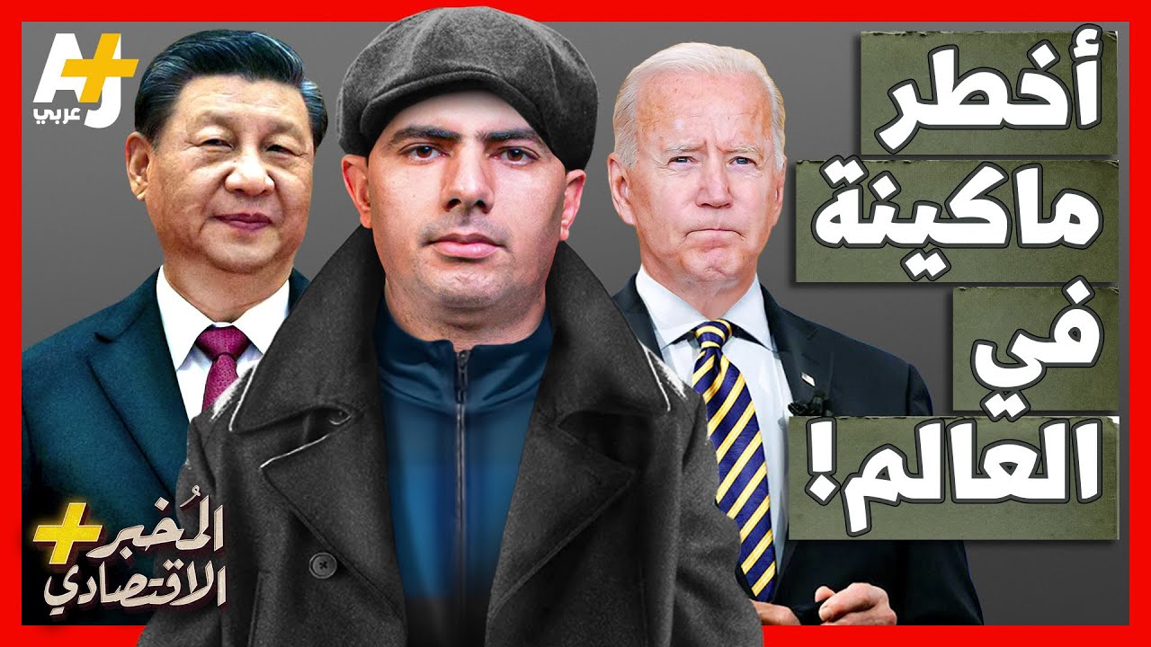 المُخبر الاقتصادي+ | كيف تحدت الصين أمريكا وسرقت أسرار أخطر ماكينة في العالم من هولندا؟