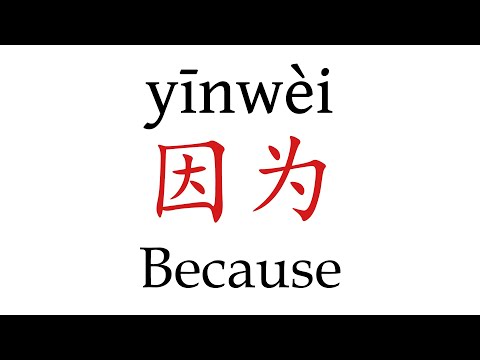 How to Pronounce 因为 (Because) Correctly in Mandarin Chinese