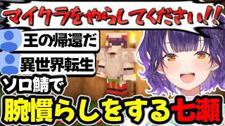 【Minecraft】にじ鯖観光のためにソロ鯖で腕慣らしをする七瀬すず菜【にじさんじ/にじさんじ切り抜き/#Minecraft/七瀬すず菜】