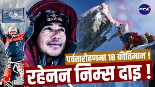 निम्स दाइ : ब्रिटिस आर्मीको COMMANDO देखि साहसी Mountain CLIMBER, नसोचेको दुखद खबर !