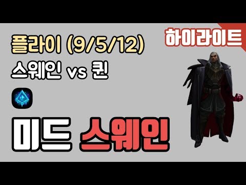 Gen.G [Fly] FG - MID Swain vs Quinn KDA (9/5/12) 190321