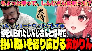 【アソビ大全】髭を刈られたしんじさんと将棋で熱い戦いを繰り広げるあかりん【夢野あかり/ぶいすぽ切り抜き】