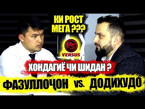 МУБОҲИСА БО ДОДИХУДО РАҲБАРИ RAP TJ.