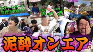 【酒酒酒】泥酔オンエア集1【東海オンエア】
