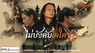 ไม่บังคับใจใคร – วงสันติภาพ
