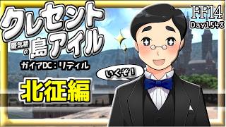 【FF14】クレセントアイル＋PW最終解放：7.55追加要素！　#1548日目 #Gaia #Ridill