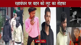 Raksha Bandhan पर लूट का Mobile बहन और Girlfriend को Gift किया | Abhay News