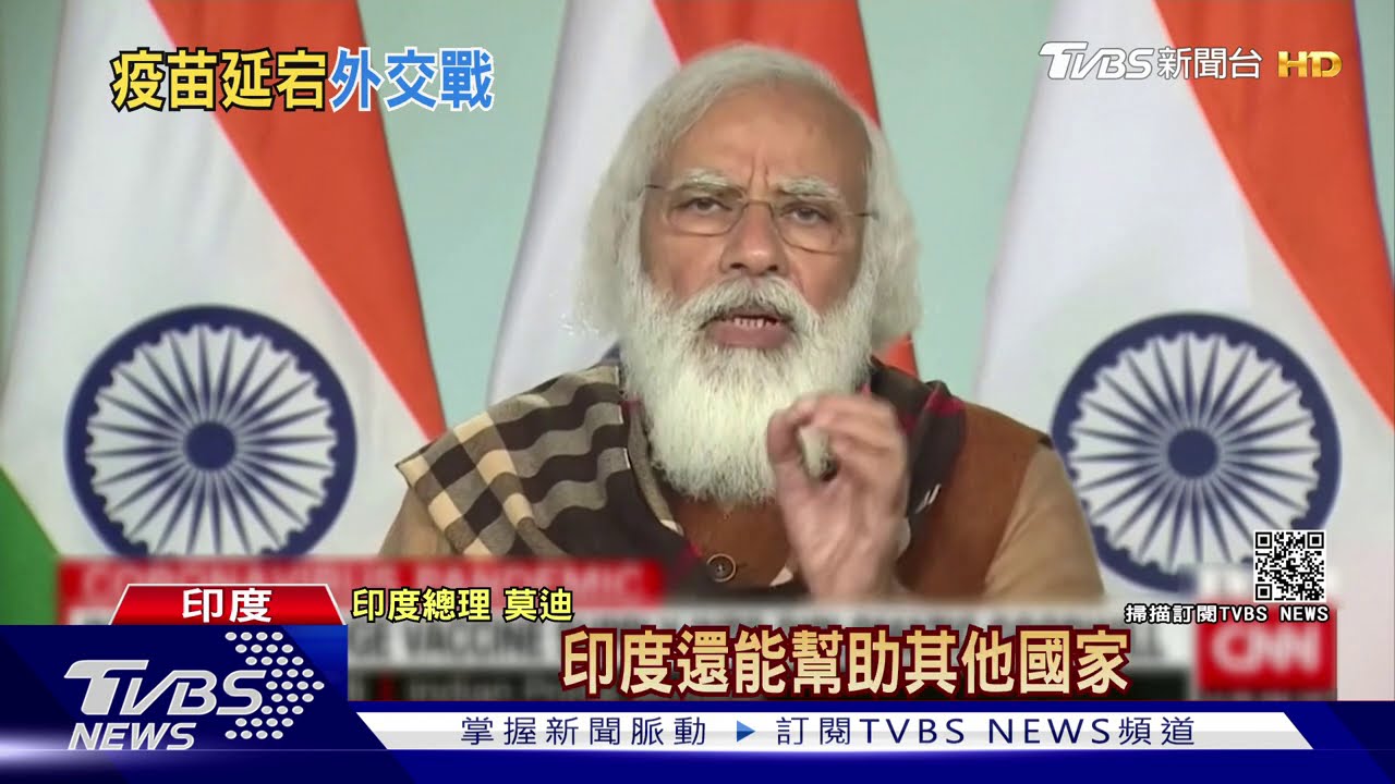 跟陸拚疫苗外交戰！　印度大方送2000萬劑疫苗