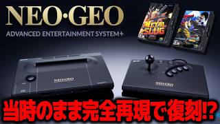 【速報】レトロゲーマーの理想形！ネオジオが完全復刻『NEOGEO AES+』発売決定
