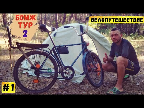 Путешествие на детском велосипеде Орленок на голубые озера | Бомж тур 2 | Серия 1