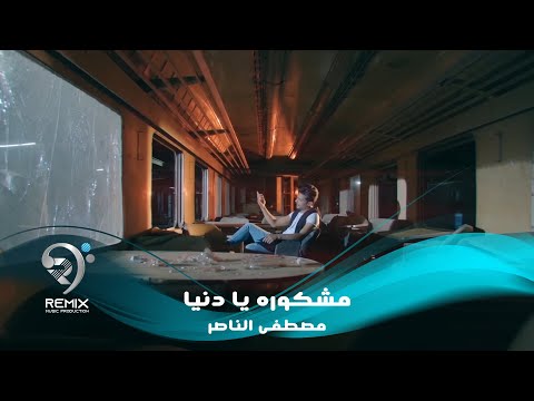 شاهد بالفيديو.. مصطفى الناصر - مشكورة يادنيا (فيديو كليب حصري) | 2019 | Mustafa Alnaser - Mashkora