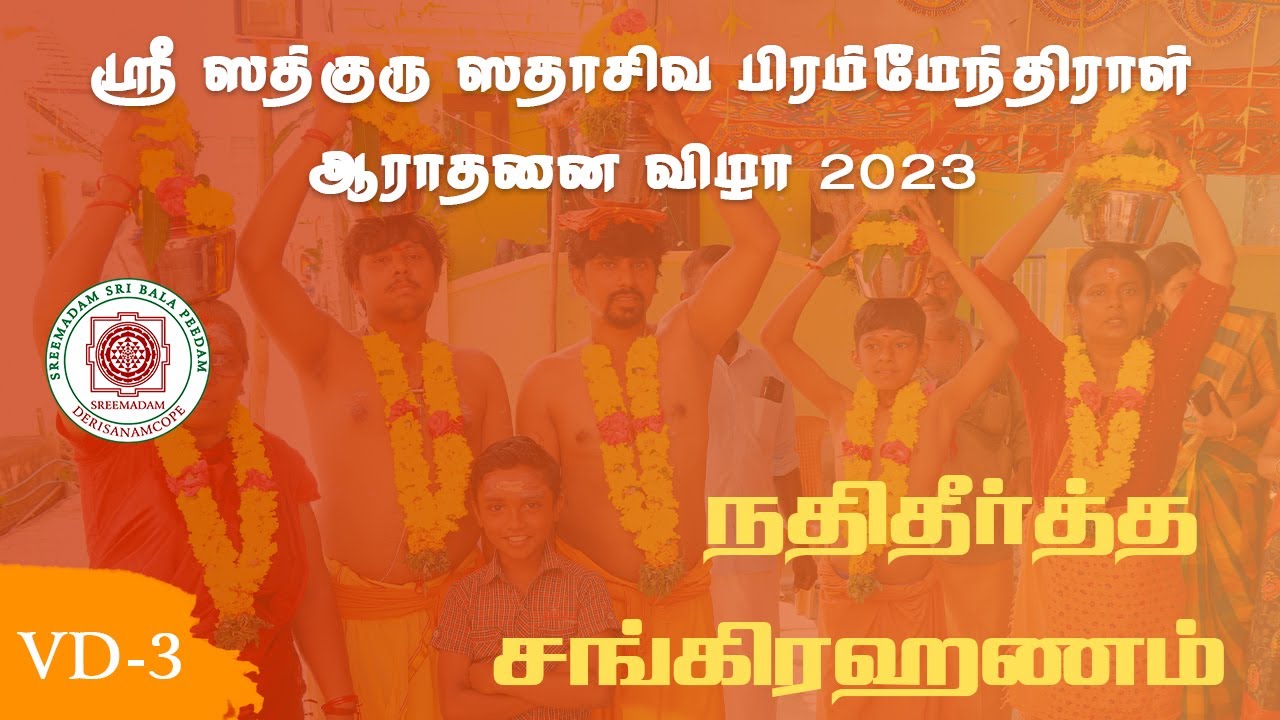 Nadhi Theertha Sangrahanam | Sadguru Sri Sadasiva Brahmendral Aaradhanai 2023 | SreeMadam Sri Bala Peedam