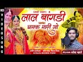 लाल बांगडी चमक मारी LAAL BANGDI CHAMAK MARI पारंपरिक