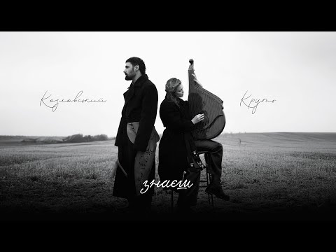 Віталій Козловський і Марина Круть — «Знаєш» (на розмінованому полі Київщини)