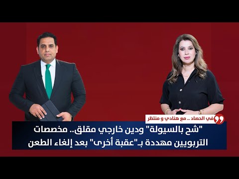 فيديو | "شح بالسيولة" ودين خارجي مقلق.. مخصصات التربويين مهددة بـ"عقبة أخرى" بعد إلغاء الطعن | حصاد الاولى
