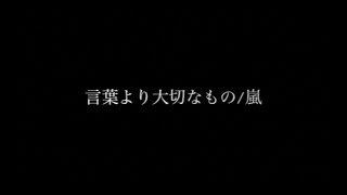 言葉より大切なもの/嵐