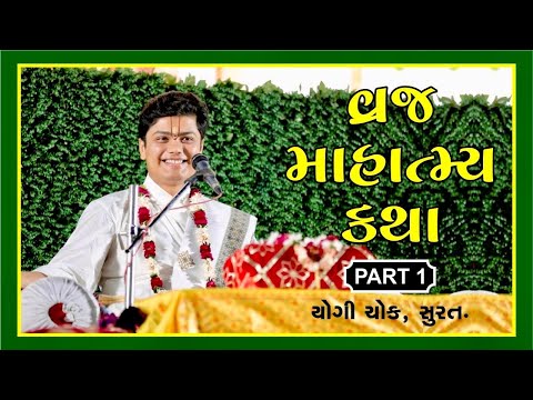 Vraj Mahatmya Katha | વ્રજ માહાત્મ્ય કથા | Part - 1 | Yogi Chowk, Surat | Shri Govindraiji Goswami
