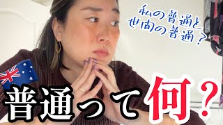 海外での「普通」という価値観。オーストラリアで変わった私の考え方。