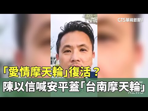 「愛情摩天輪」復活？　陳以信喊安平蓋「台南摩天輪」