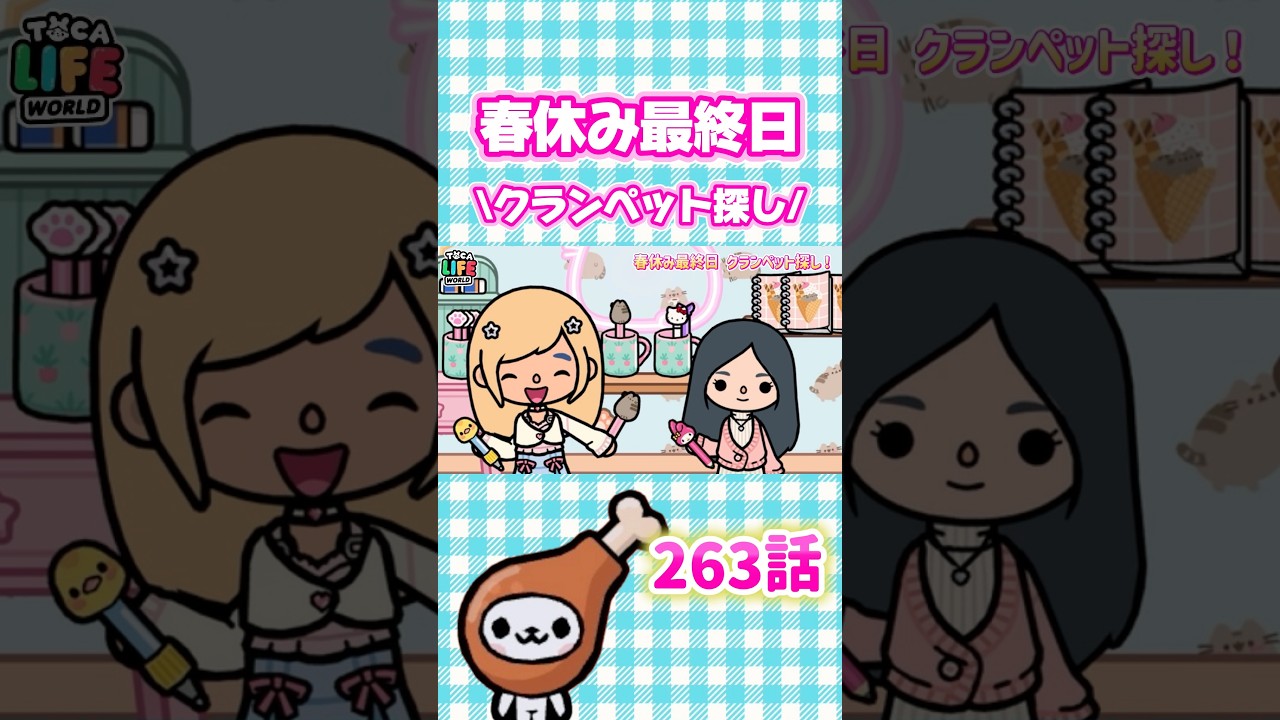 「春休み最終日❗️ クランペット探し🐾」 トッカライフワールド | Toca Life World | Toca Boca#tocalifeworld #tocaboca