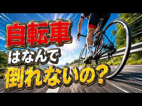 自転車が倒れない理由｜150年の謎を解く、科学者も完全には解明できていない現象