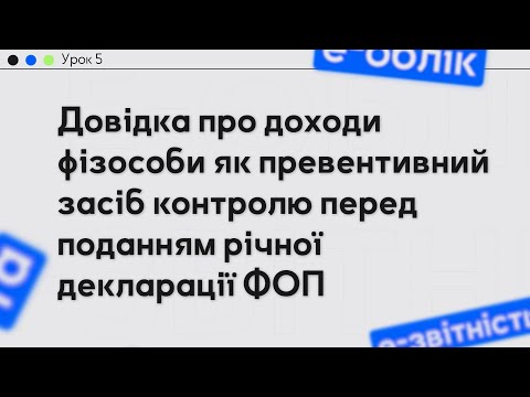 відео прев’ю для Довідка про доходи фізособи