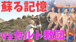 【GTAⅤ実況】（スピンオフ）ひらたくファミリーvsカルト教団  ～蘇る記憶～