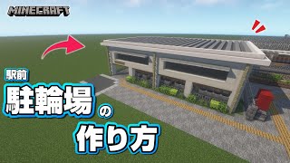 【マインクラフト】駐輪場の作り方 [Minecraft] How to build a Bicycle parking lot