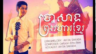Krama Band Khmer-ប្រាសាទព្រះវិហារខ្មែរ-Original Song-By Ah Da Sakada