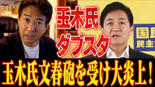 【ダブスタ】玉木氏文春砲を受け大炎上！【やなチャン！】