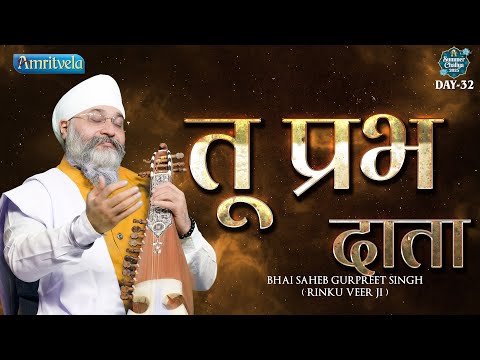 Tu Prabh Datta | Amritvela Summer Chaliya Day 32 | Bhai Saheb Bhai Gurpeet Singh Rinku Veerji